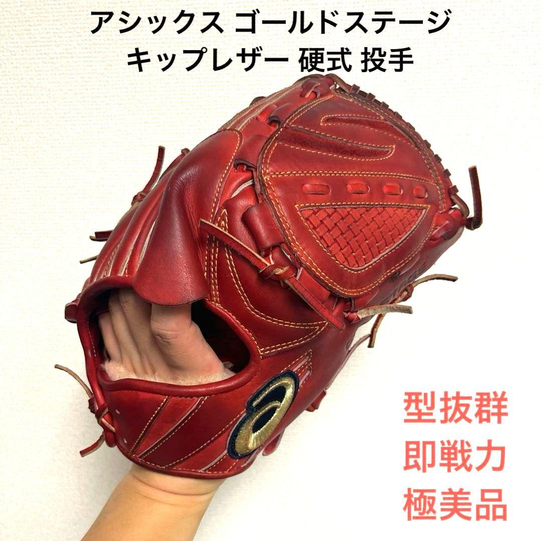 917 アシックス キップレザー 型抜群 即戦力 極美品 硬式 投手用グローブ