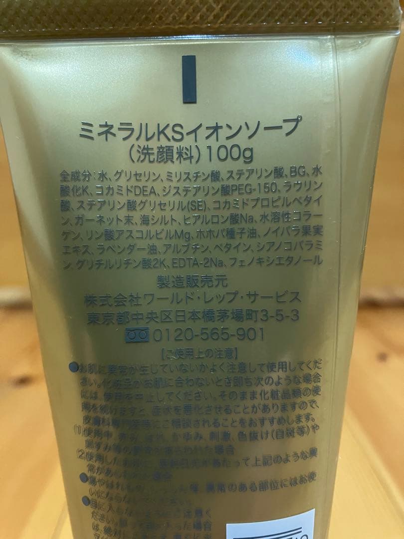 ワールドレップ ミネラルKSイオンソープ　3本