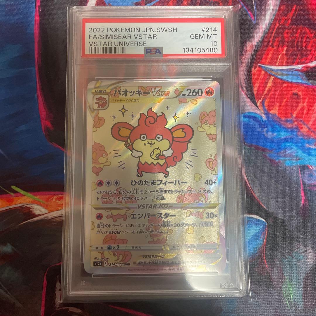 PSA10 バオッキーVSTAR SAR s12a VSTARユニバース ポケカ