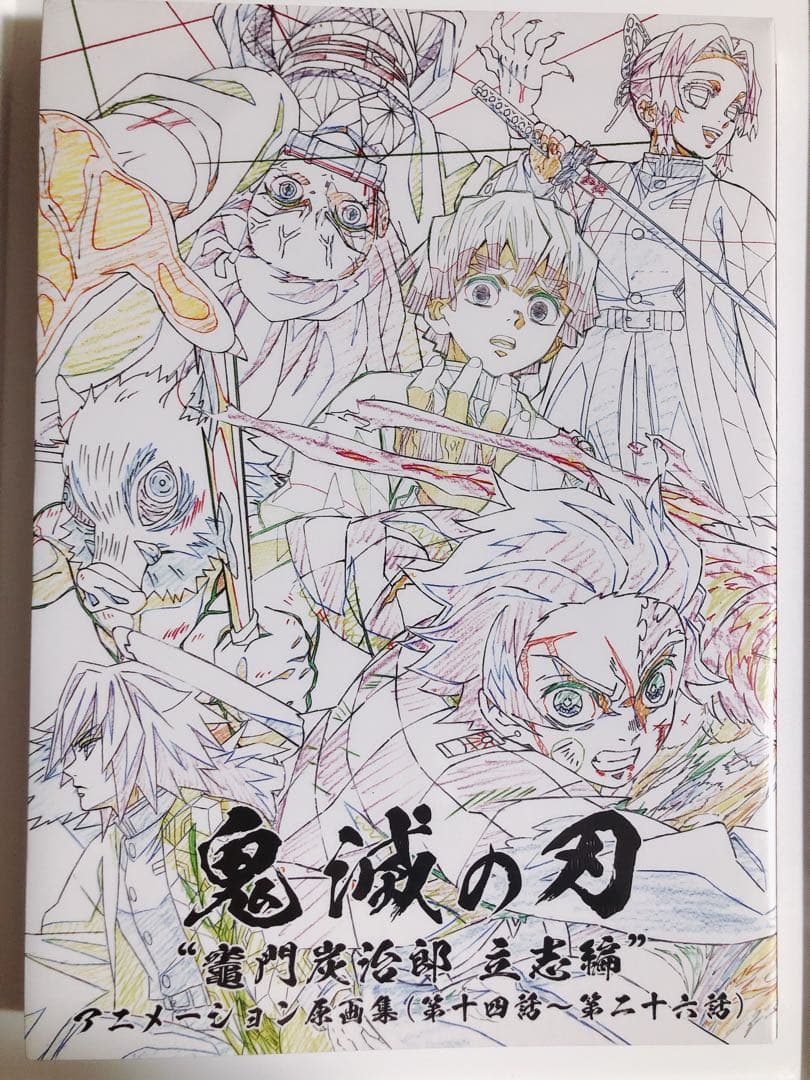 鬼滅の刃 竈門炭治郎 立志編 アニメーション原画集 第十四話～第二十六話 未開封