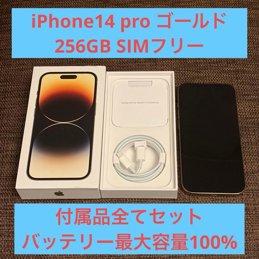 【バッテリー100%】 iPhone 14Pro 256GBゴールド外箱付属品付