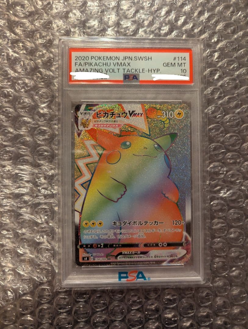 ポケカ ピカチュウVMAX HR PSA10