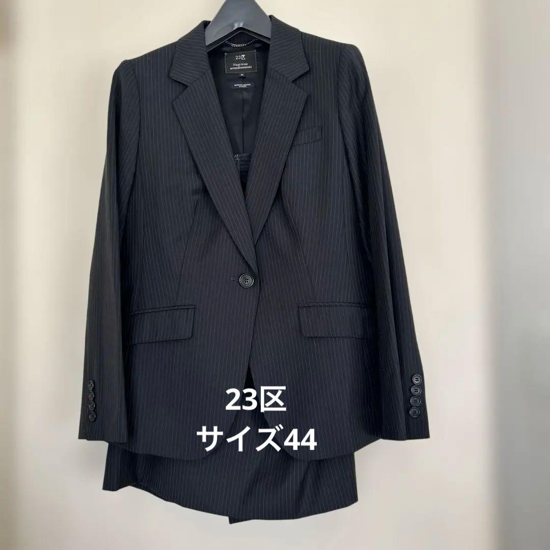 大きいサイズ　美品　23区　ネイビー　濃紺　ピンスストライプ　スーツ　44