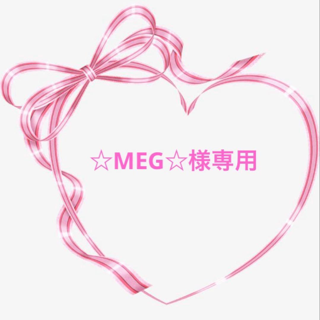 ☆MEG☆です☆