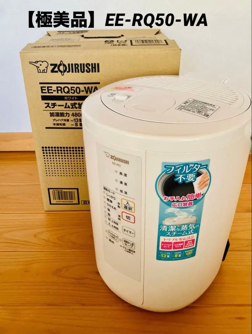 象印　ZOJIRUSHI EE-RQ50 ホワイト スチーム式加湿器　美品