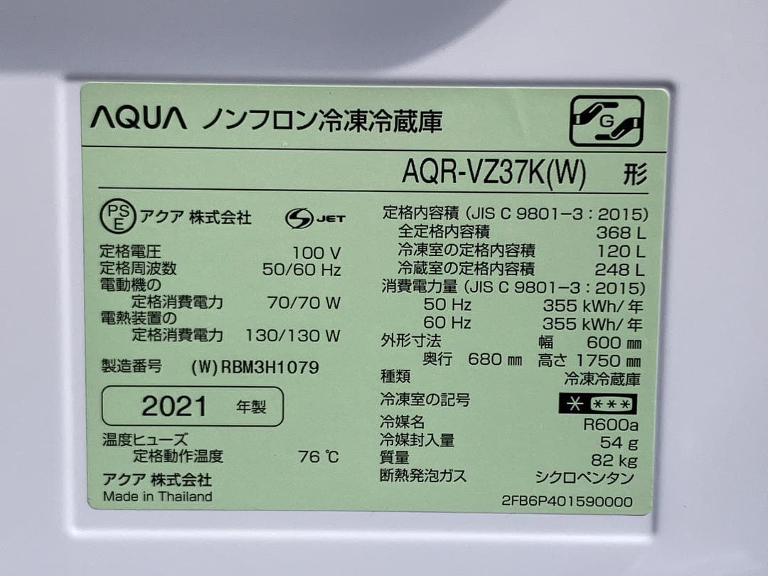 愛知岐阜/送料無料★美品★アクア 368L冷蔵庫 AQR-VZ37K　21年製