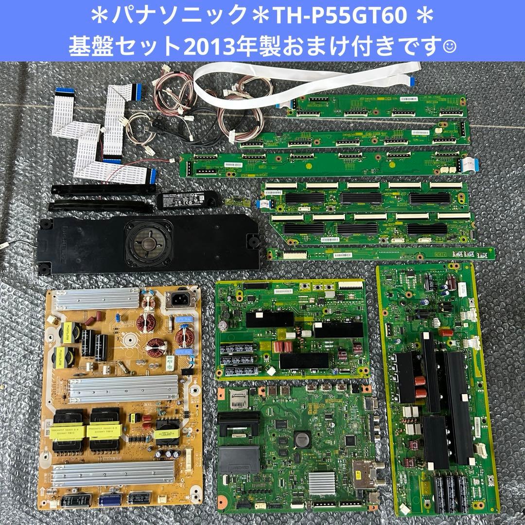 パナソニックTH-P55GT60 55型　基盤セット2013年製おまけ付きです☺︎