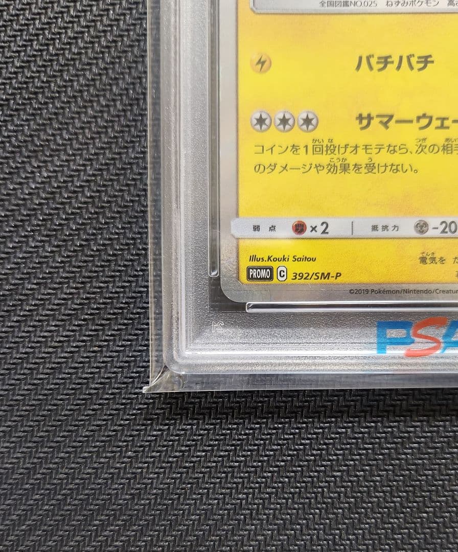 海で遊ぶピカチュウ PSA9 ポケモンカード プロモ ポケモンセンター