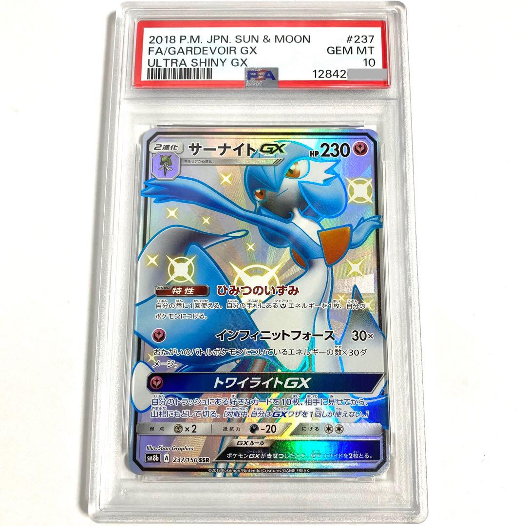 【PSA10】サーナイトGX SSR ウルトラシャイニー SM8b