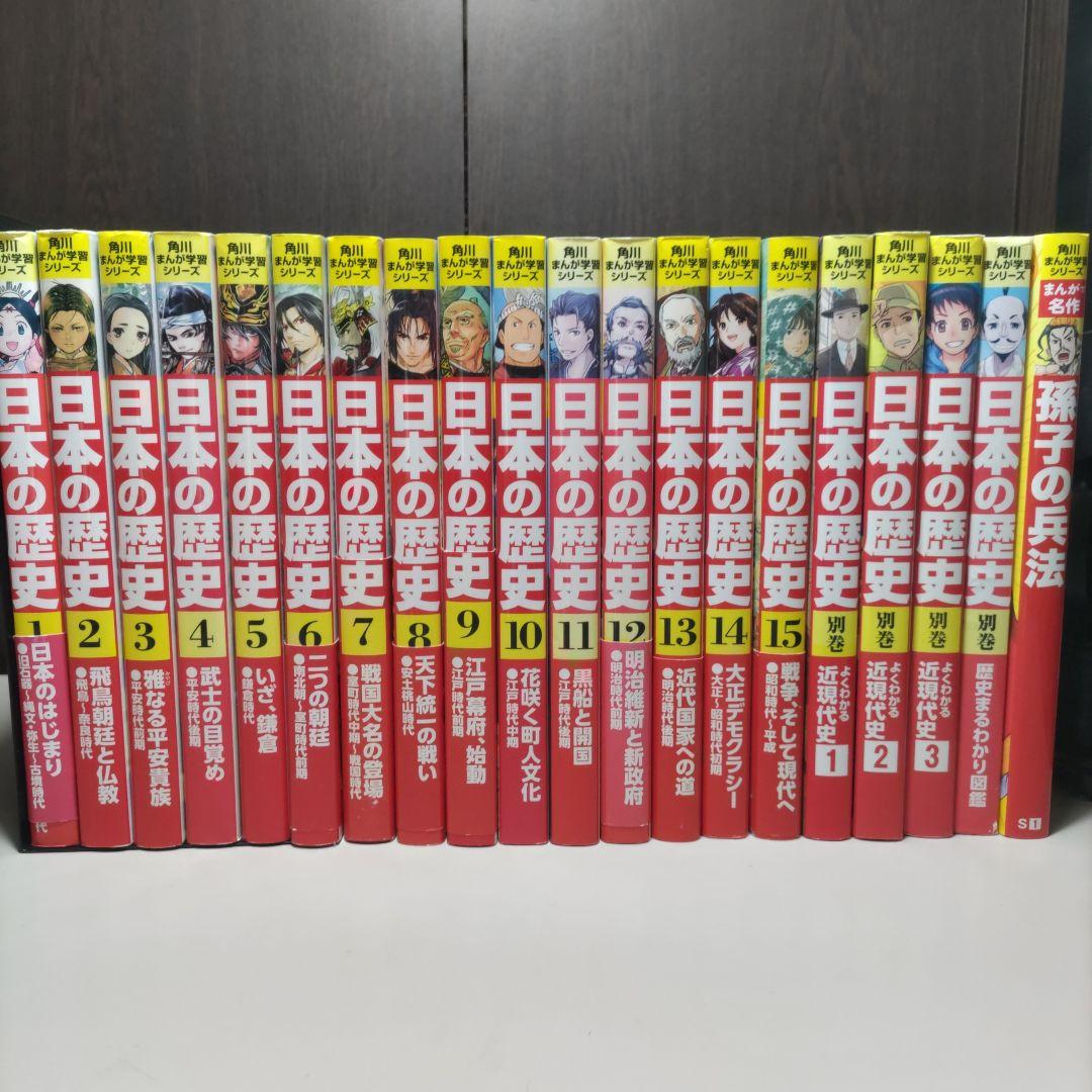 角川まんが学習シリーズ日本の歴史　プラスα計20冊セット