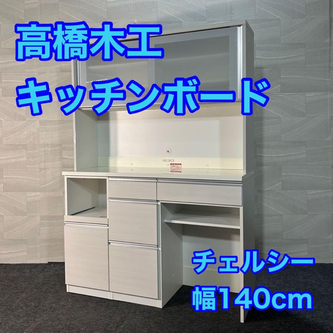 高橋木工 食器棚 チェルシー140 シンプル おしゃれ 格安 家具 d3726