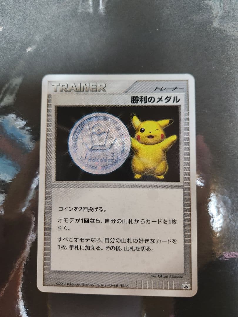 勝利のメダル　2006年