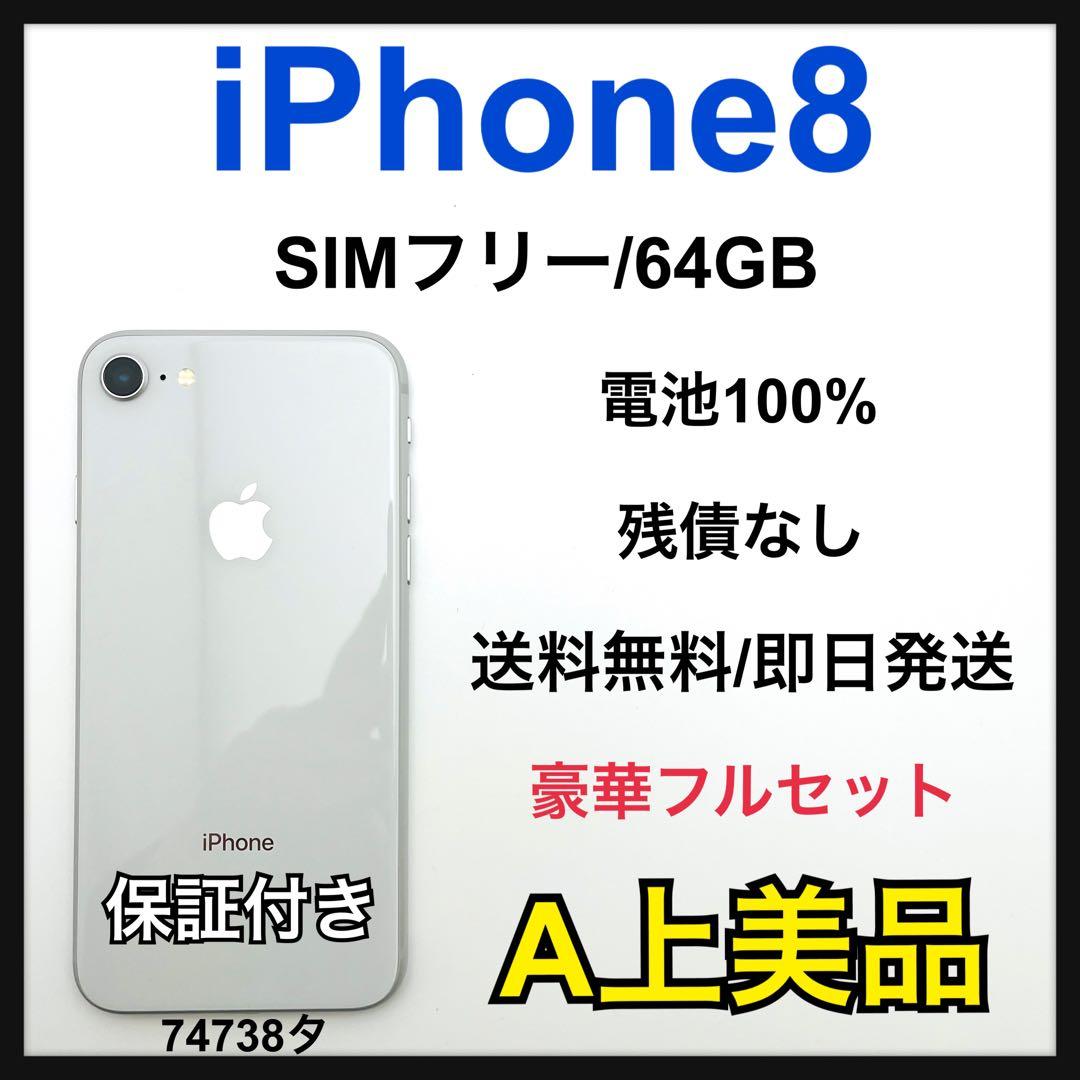 【A】iPhone 8 68 GB SIMフリー　シルバー　本体