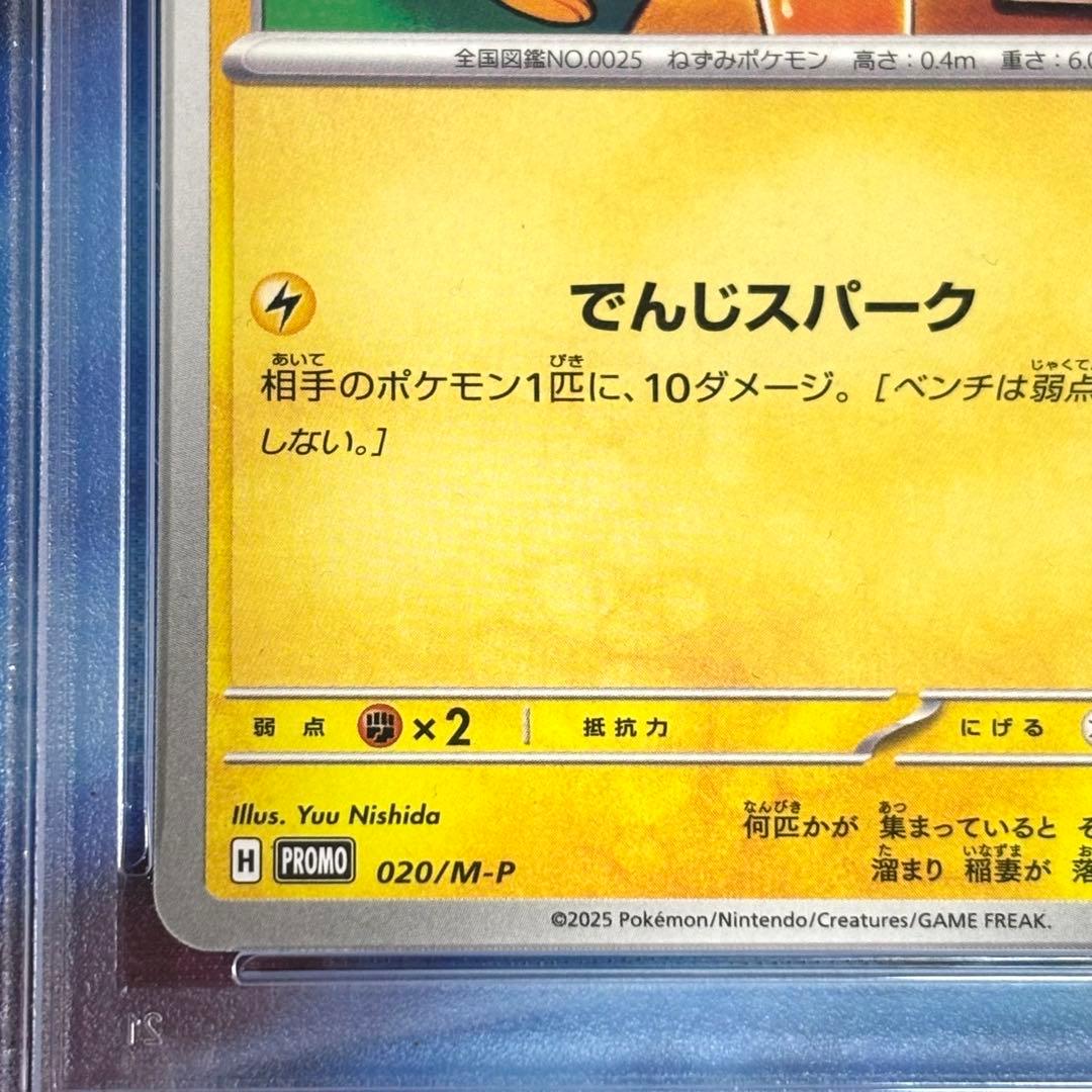 ポケモンカード ピカチュウ マクドナルド 020/M-P PSA10
