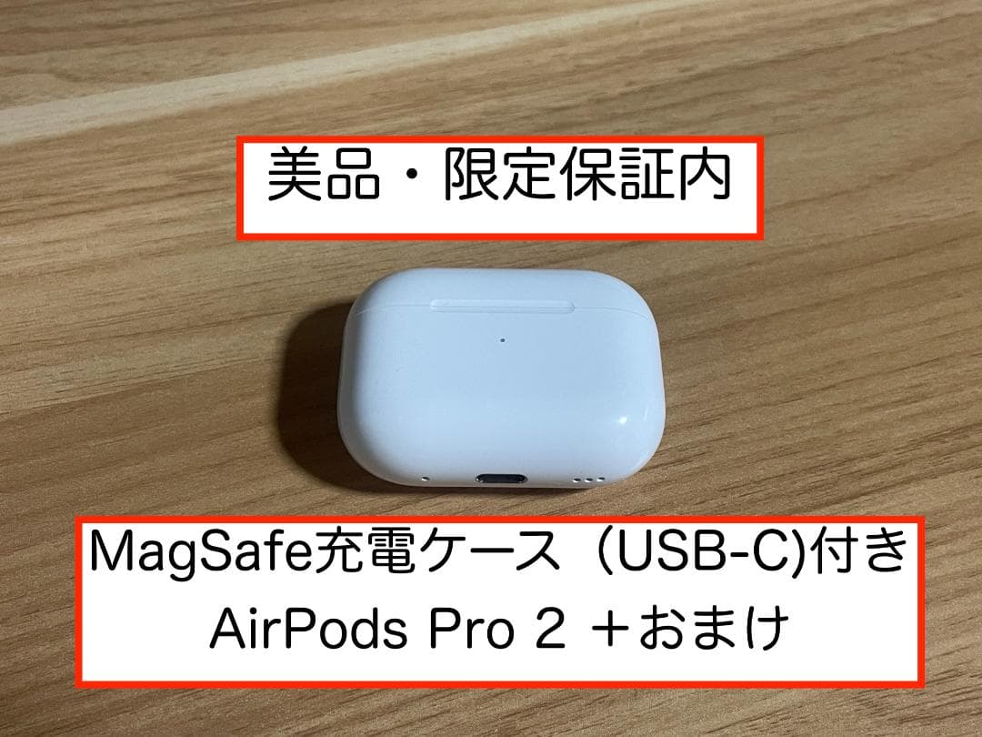 MagSafe充電ケース(USB-C)付き AirPods Pro 2 +おまけ