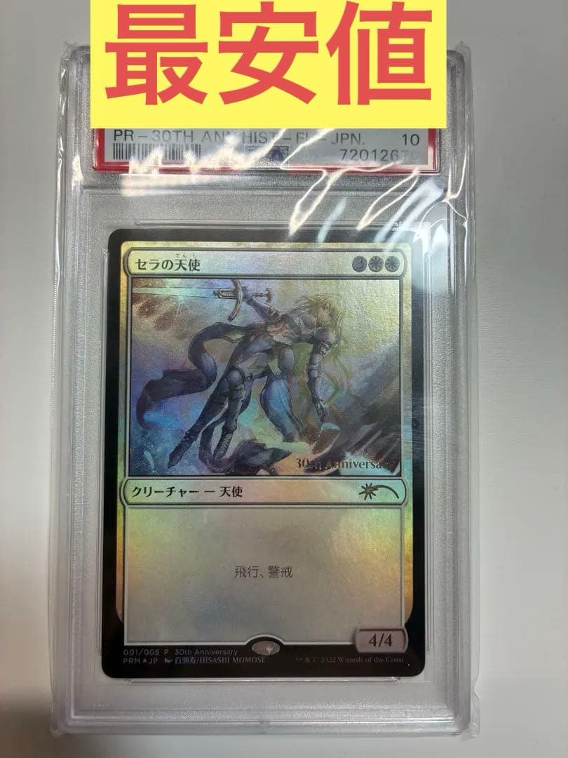 セラの天使 Foil 30th psa10