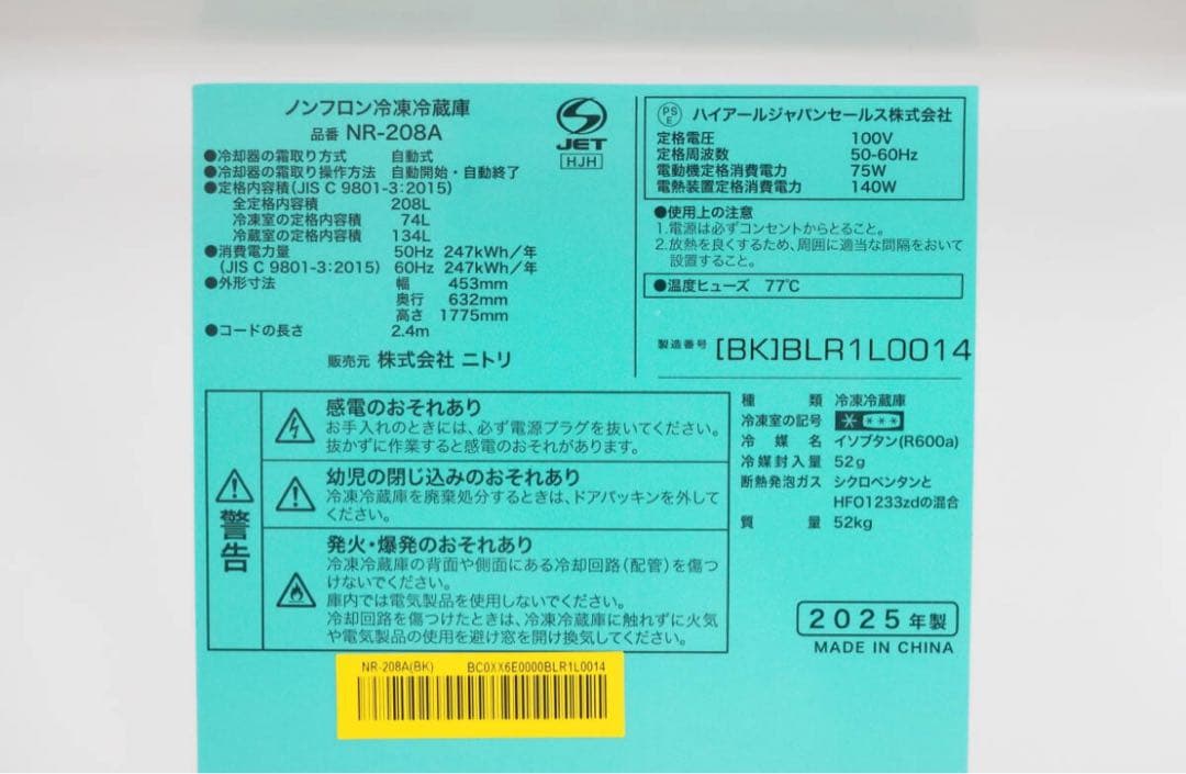 美品【ニトリ】スリム 2ドア 冷凍冷蔵庫 208L NR-208A 2025年