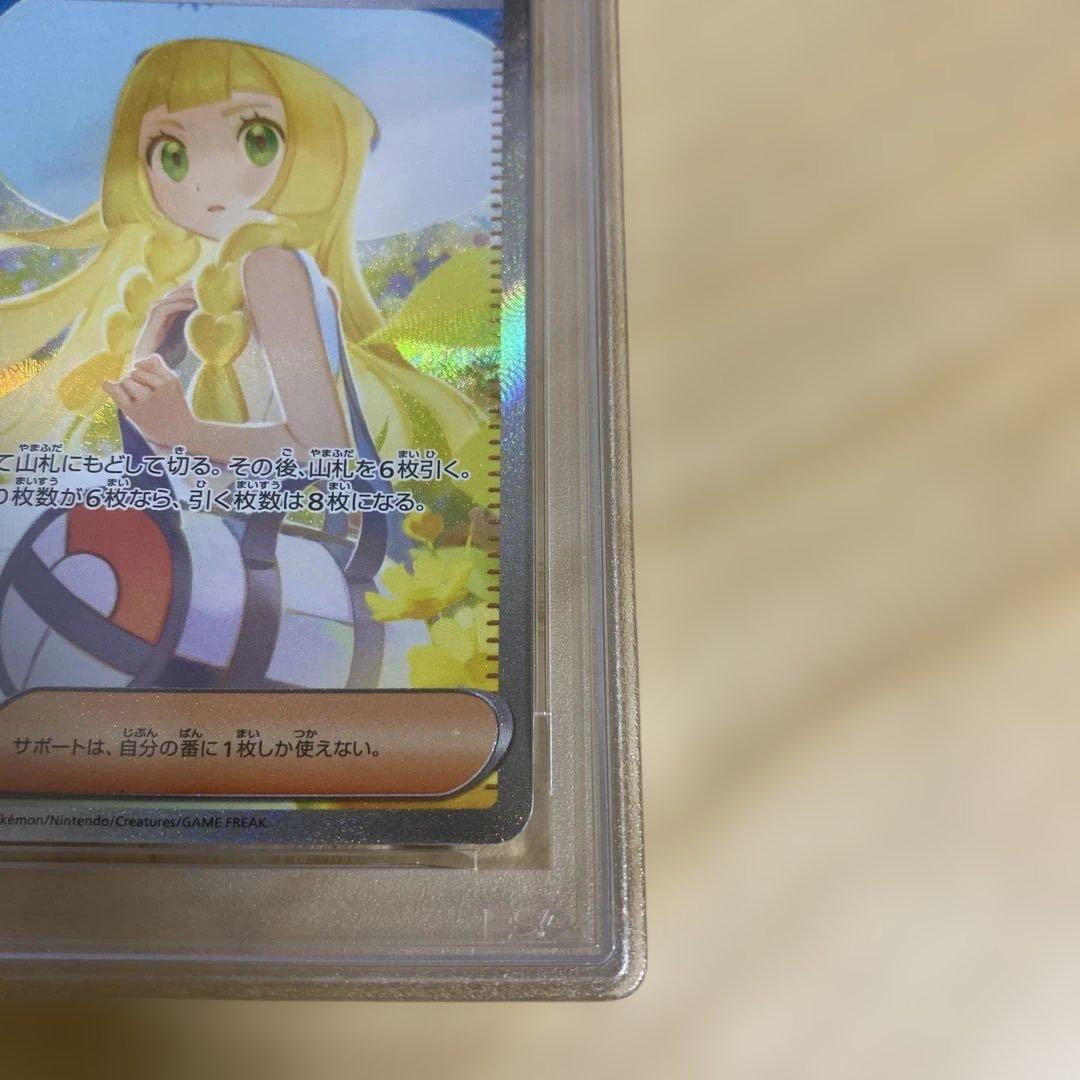 ポケモンカード　リーリエの決心　sar PSA8