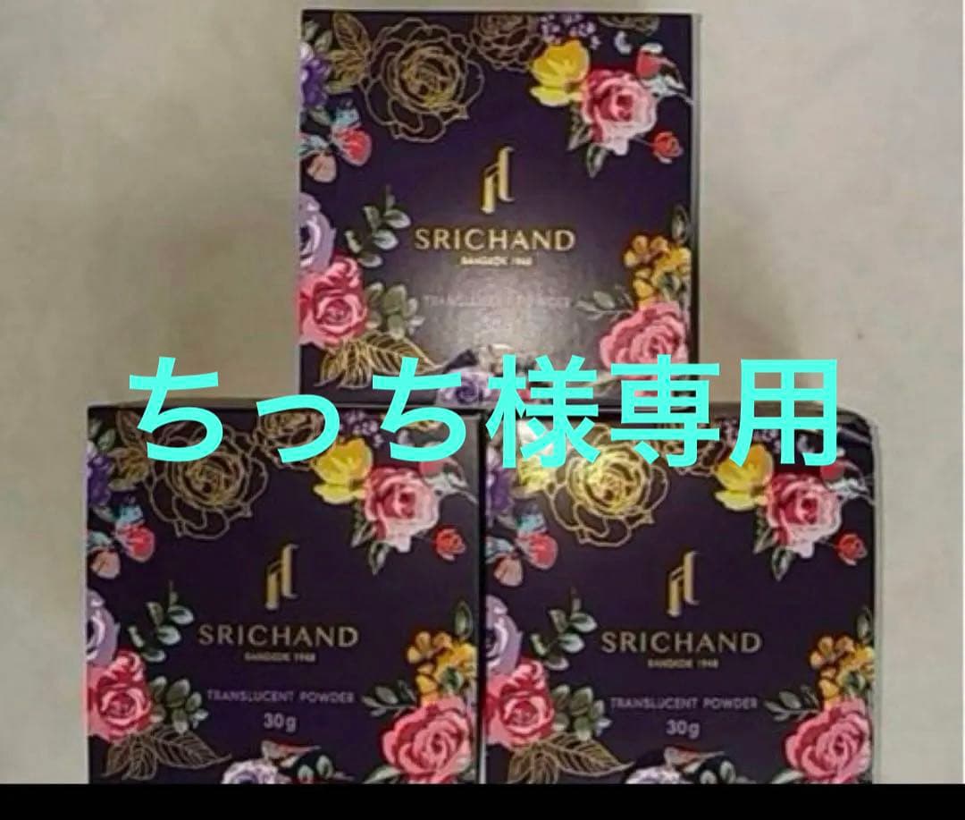 (新品) SRICHAND シーチャン トランスルーセントパウダー(30g)3個