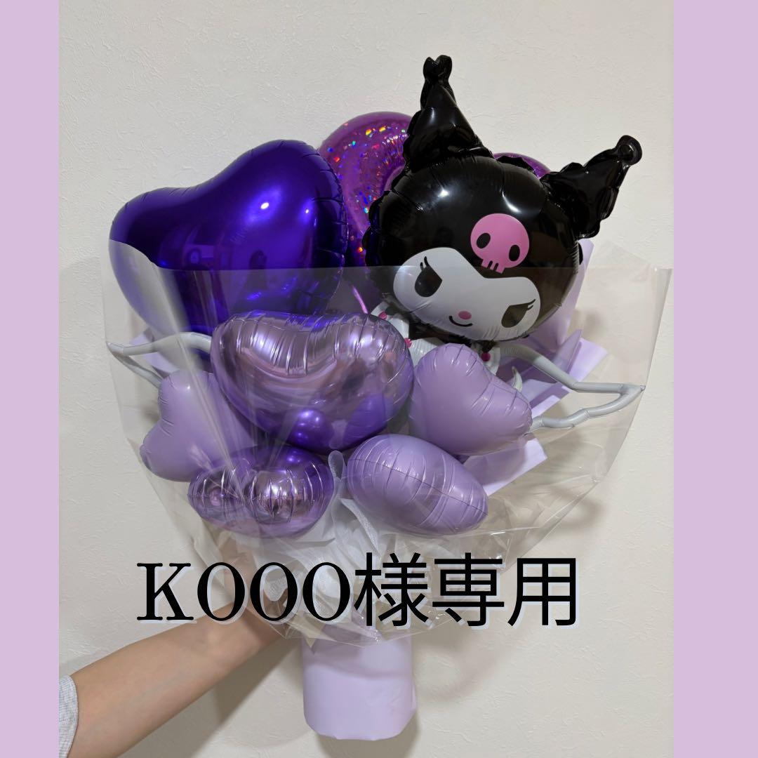 KOOO　VOL2 クロミちゃん　成人式バルーン