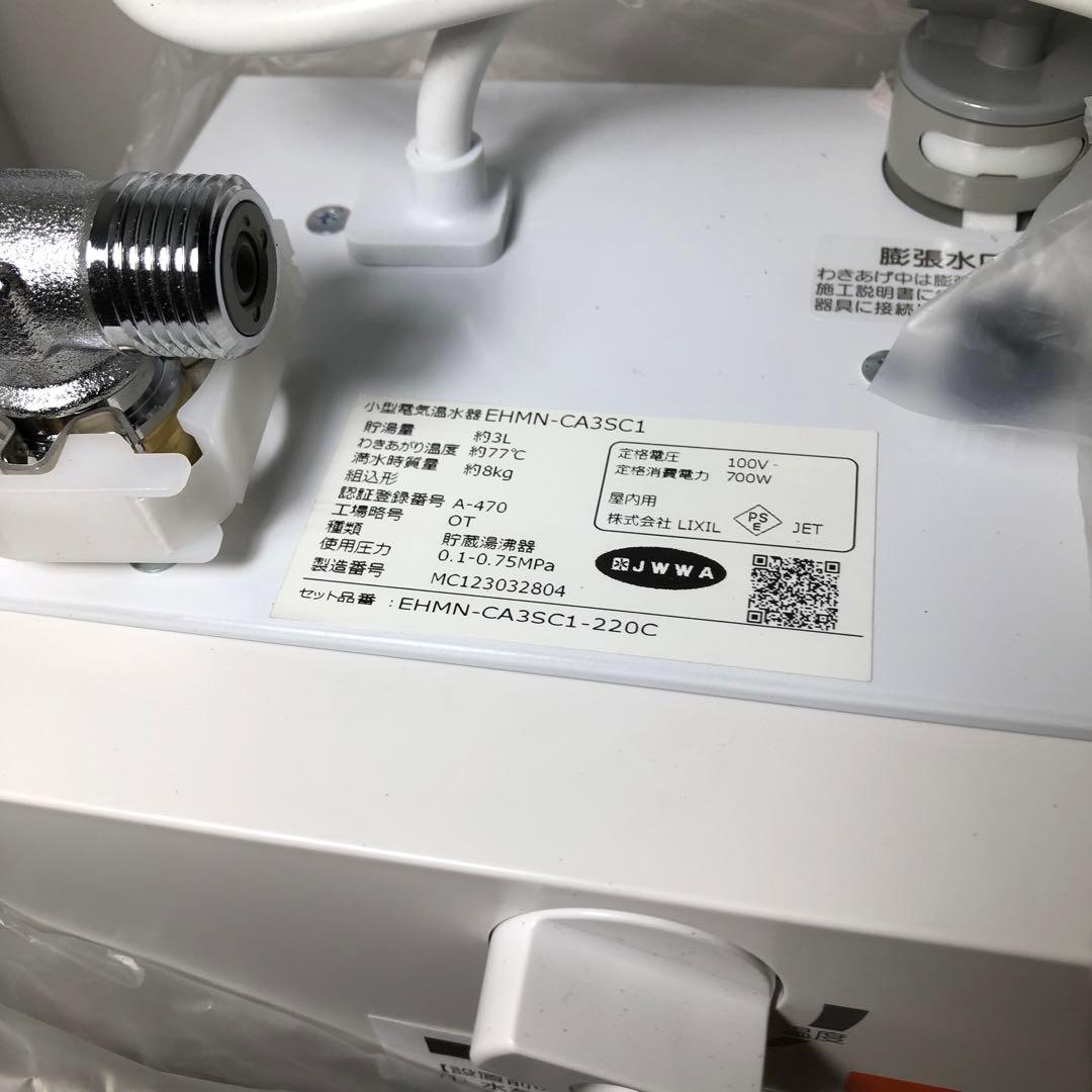 LIXIL 小型電気温水器　EHMN-CA3SC1-220C リクシル