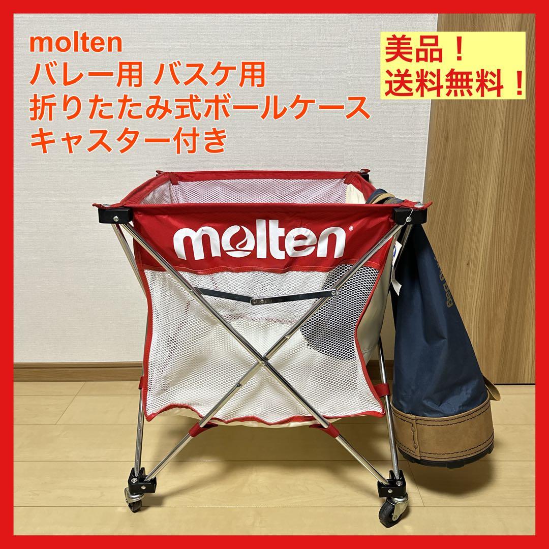 美品 molten ボールカゴ キャスター付き 折りたたみ式 収納バッグ付き