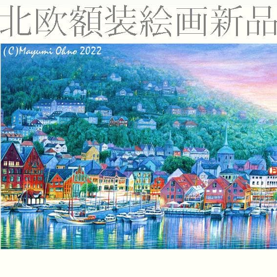 ノルウェー　ベルゲン　ヨーロッパ　風景画　水彩画　アクリル画　インテリア 北欧