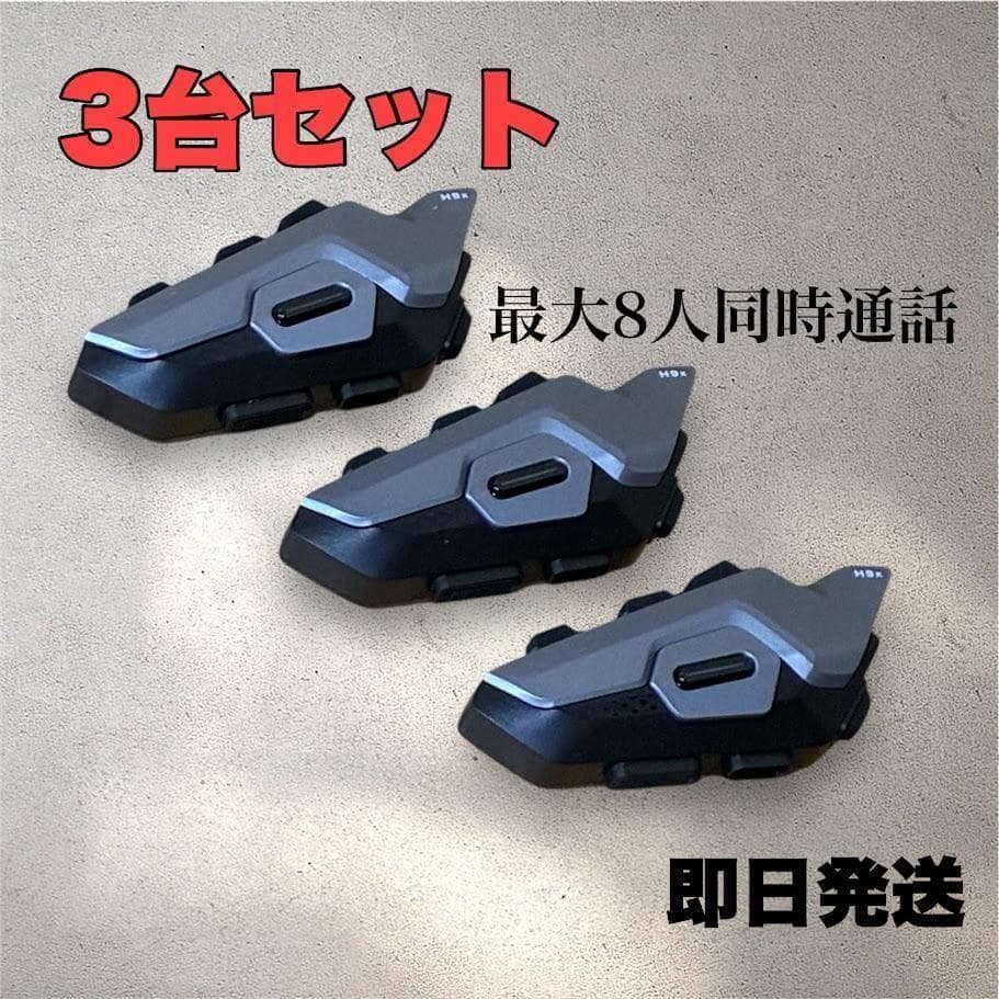 3個セット バイクインカム グループインカム 最大8人同時通話 ツーリング