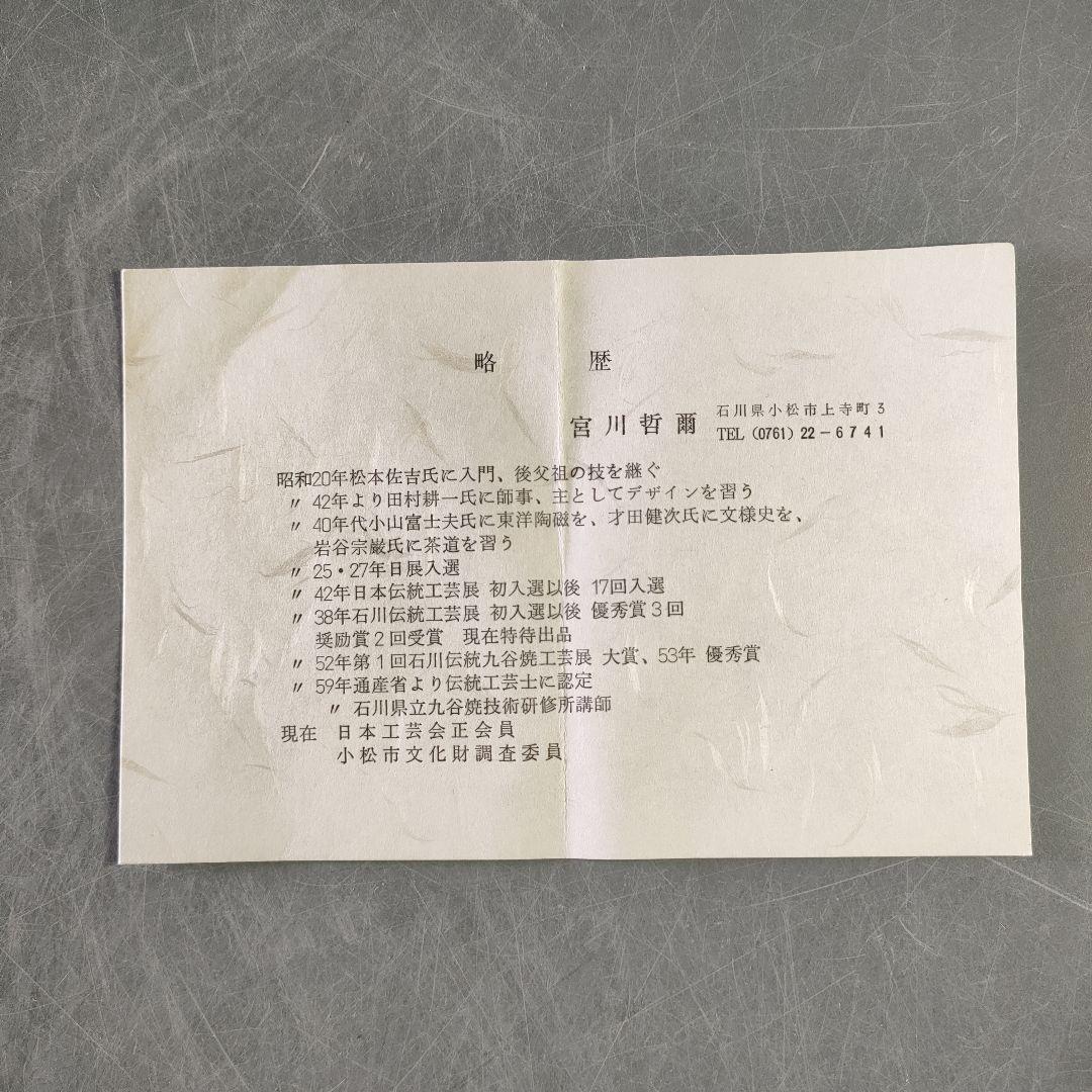 A1150-10/九谷焼/宮川哲爾 造/色絵野草文花器/花入/花瓶/華道具/