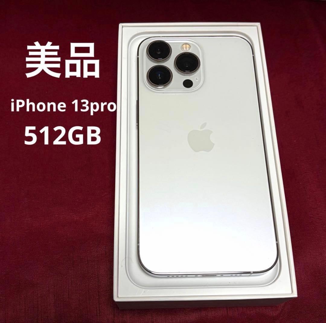 美品　iPhone 13 Pro、512GB本体　シルバー　SIMフリー