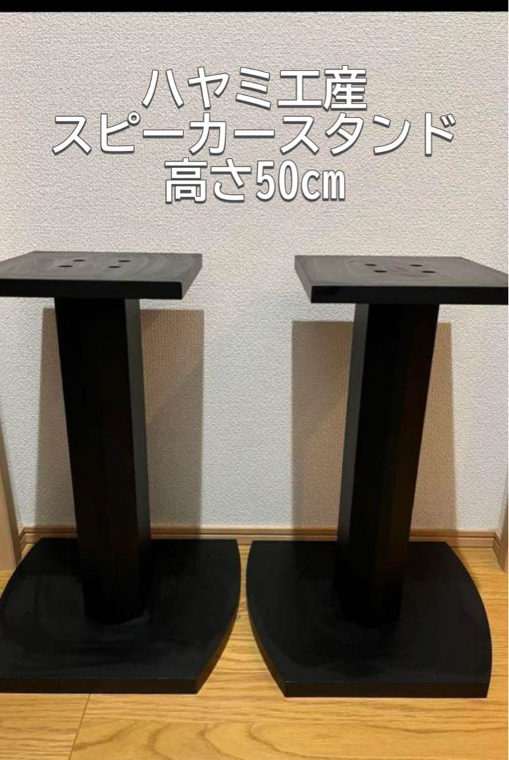 ハヤミ工産 スピーカースタンド 高さ50㎝ 2台1組 ブラック SB-983