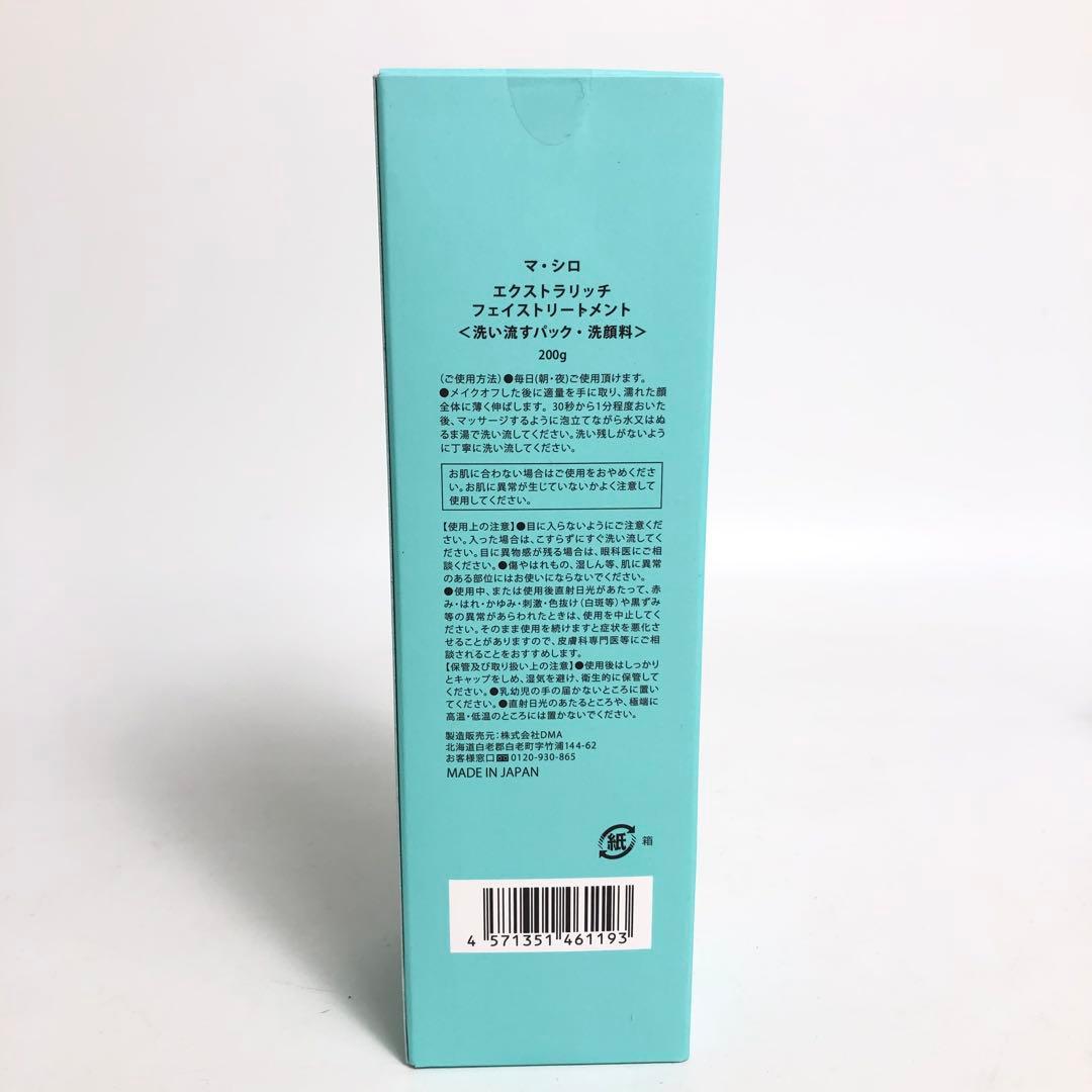 未使用★9D1232 マ・シロ エクストラリッチフェイストリートメント5本セット