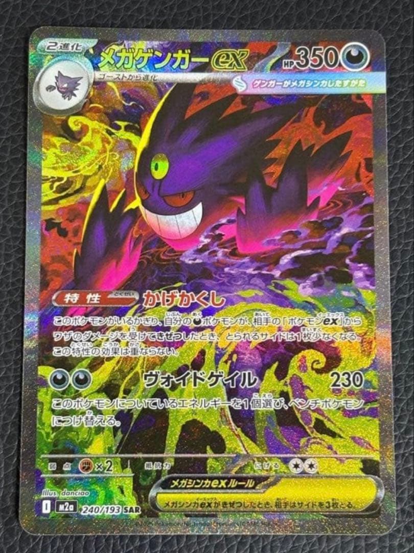 【新品未使用】ポケモンカード メガゲンガーex SAR メガゲンガー