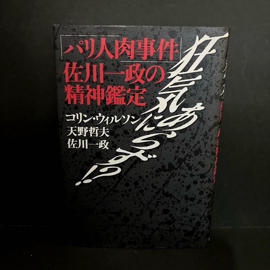 「狂気にあらず!? パリ人肉事件 佐川一政の精神鑑定」コリン・ウィルソン他