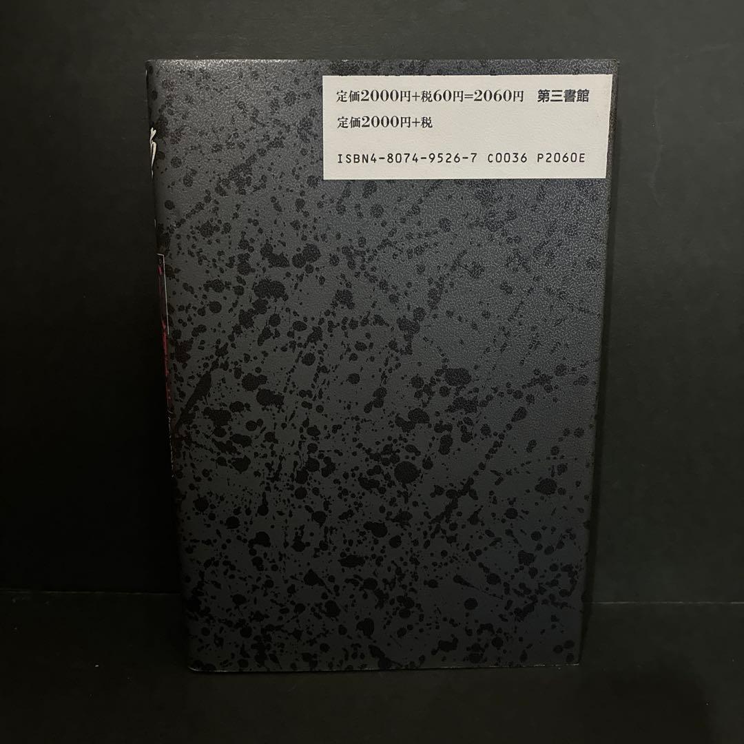 「狂気にあらず!? パリ人肉事件 佐川一政の精神鑑定」コリン・ウィルソン他