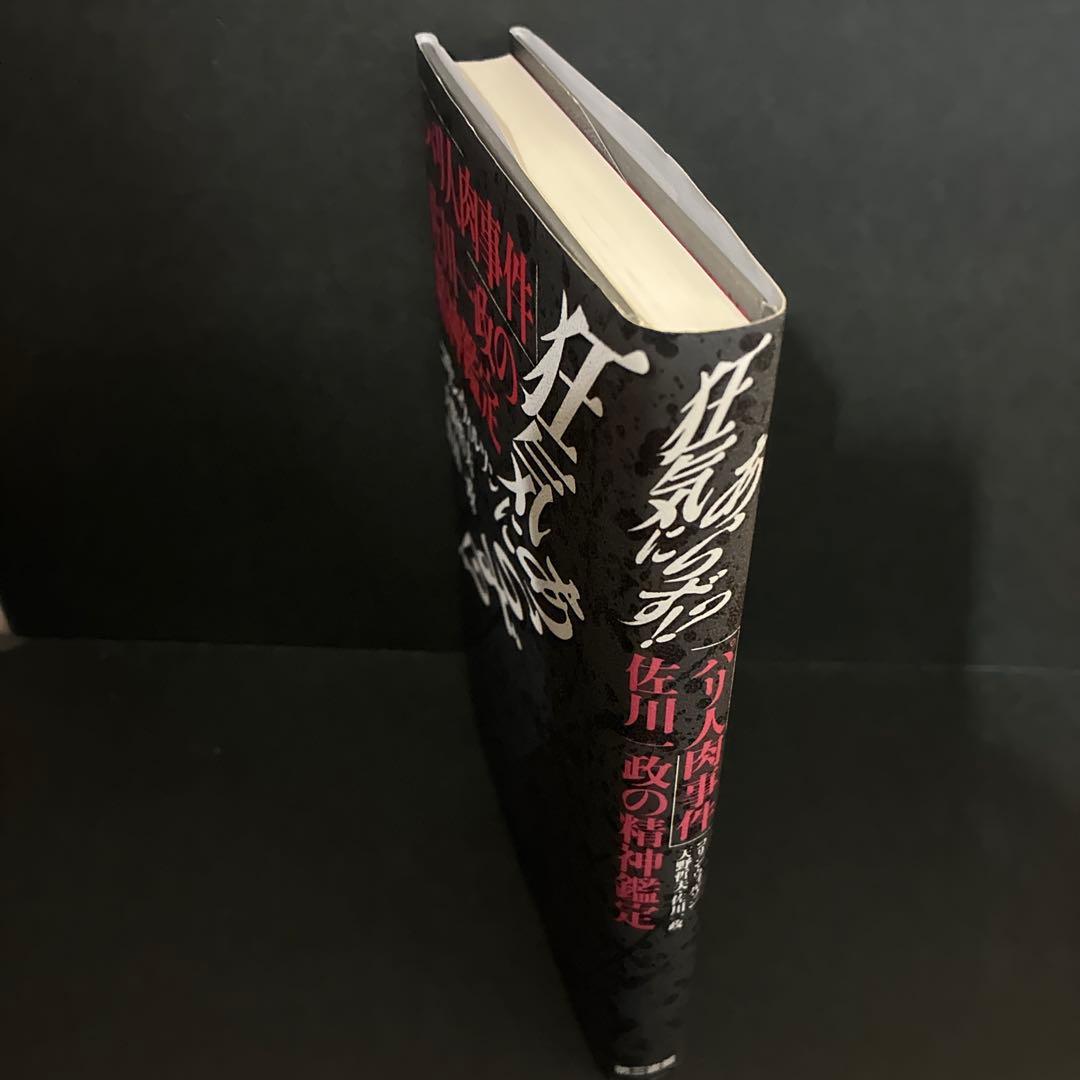 「狂気にあらず!? パリ人肉事件 佐川一政の精神鑑定」コリン・ウィルソン他