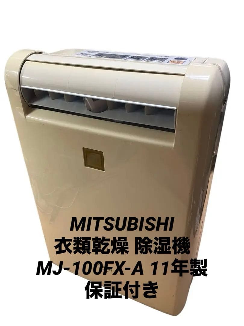MITSUBISHI衣類乾燥 除湿機 MJ-100FX-A 11年製　保証付き