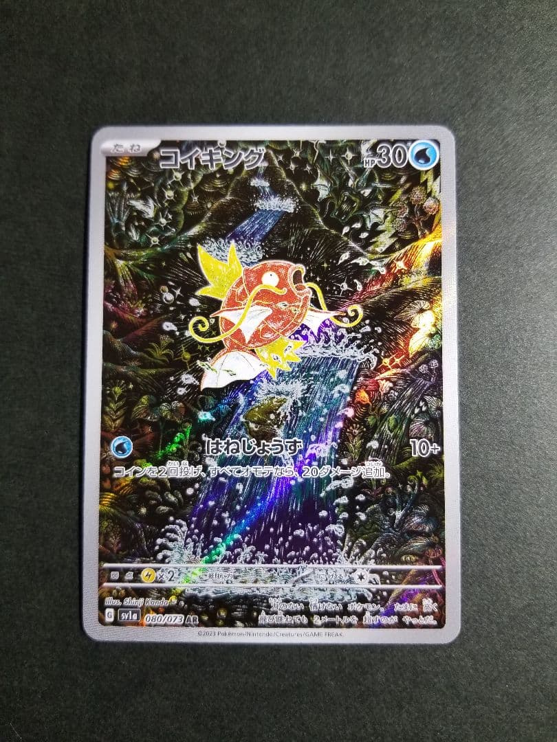 コイキング AR　ポケモンカード