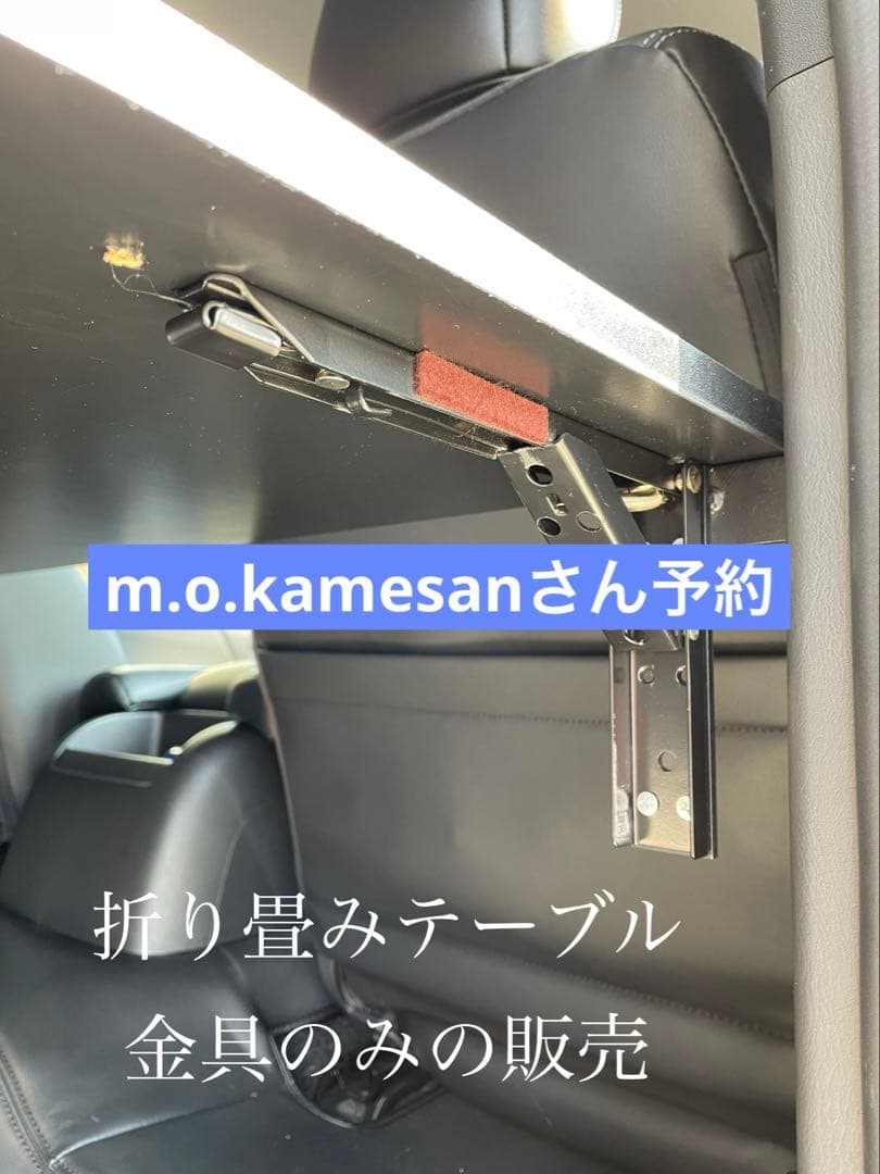 m.o.kamesanさん予約 ハイエース　折り畳み　セカンドテーブル　金具のみ