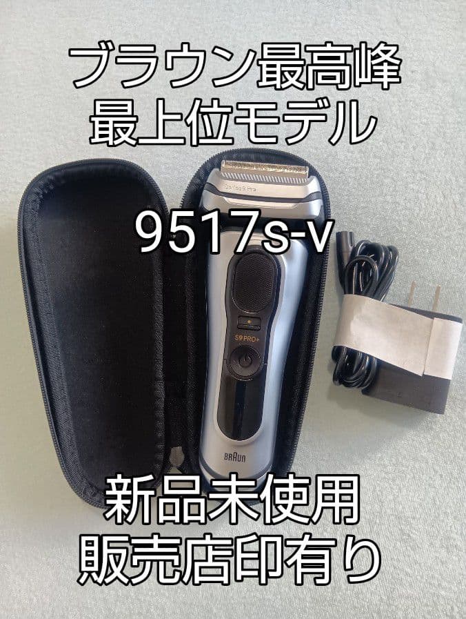 ブラウン9シリーズP9Pro + 9517s-v マットシルバー 新品未使用❣️