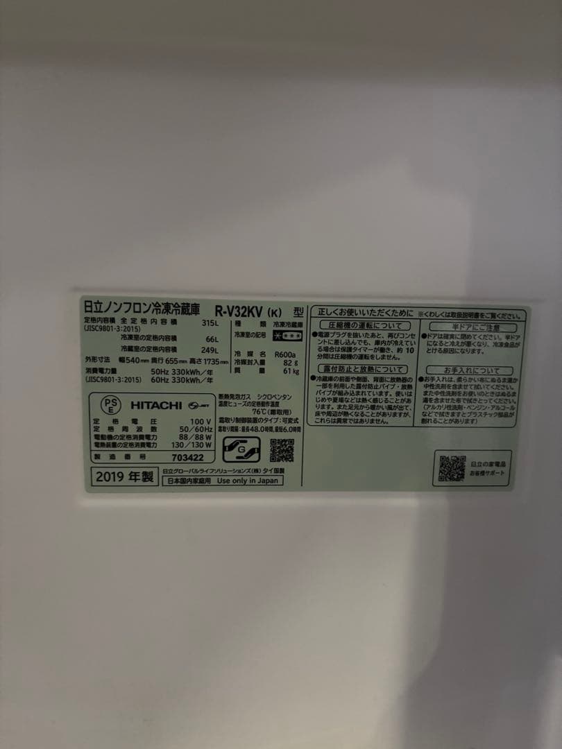 日立 ノンフロン冷凍冷蔵庫 R-V32KV 2019年製