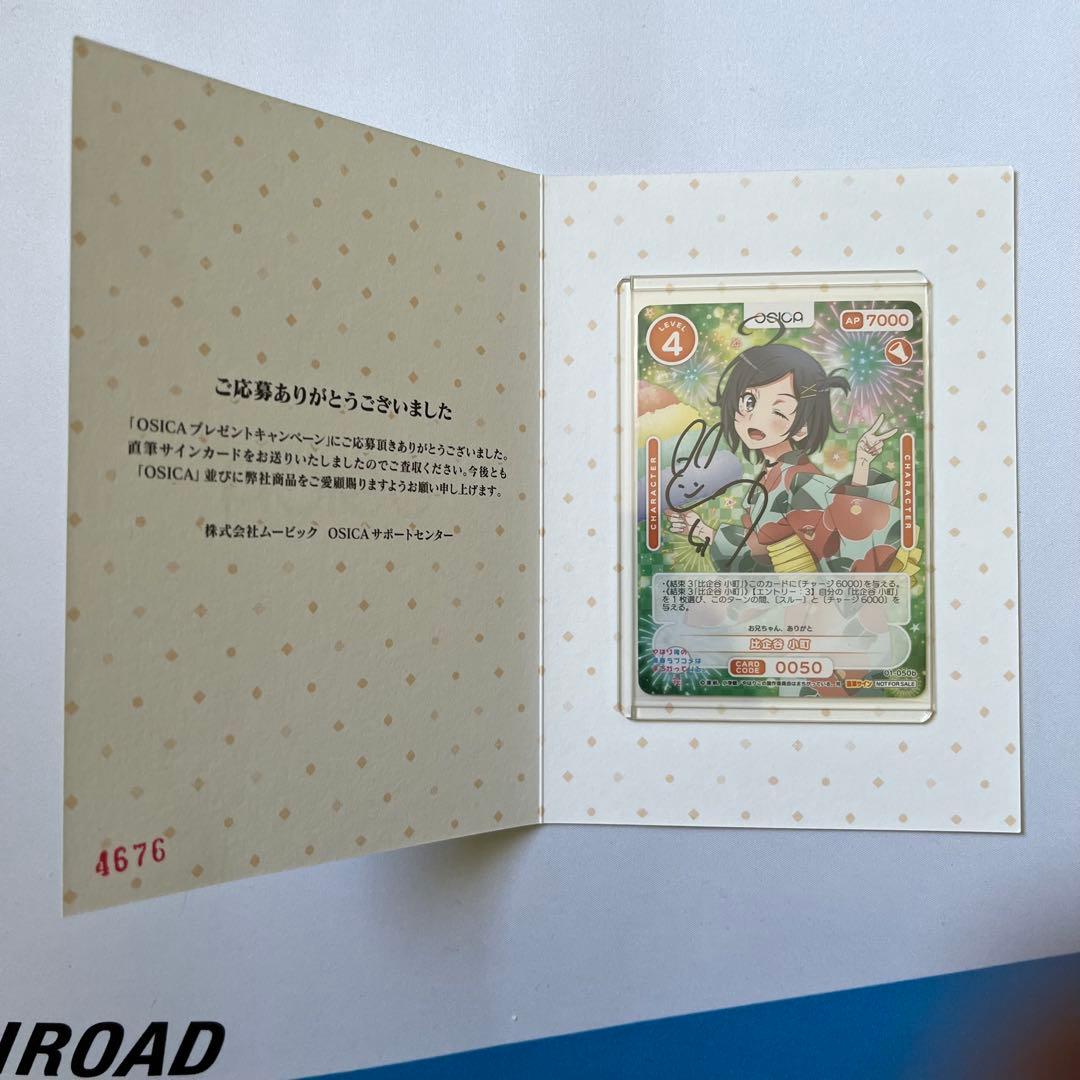 オシカ　やはり俺の青春ラブコメはまちがっている。　比企谷小町　直筆サイン