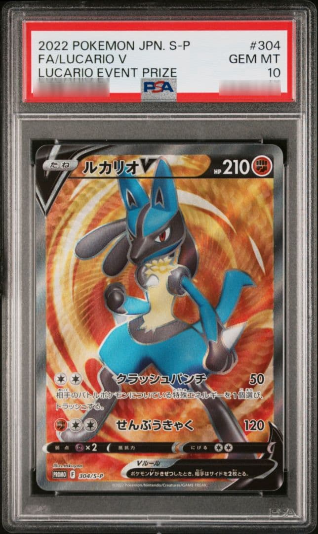 ルカリオV 304/S-P PSA10