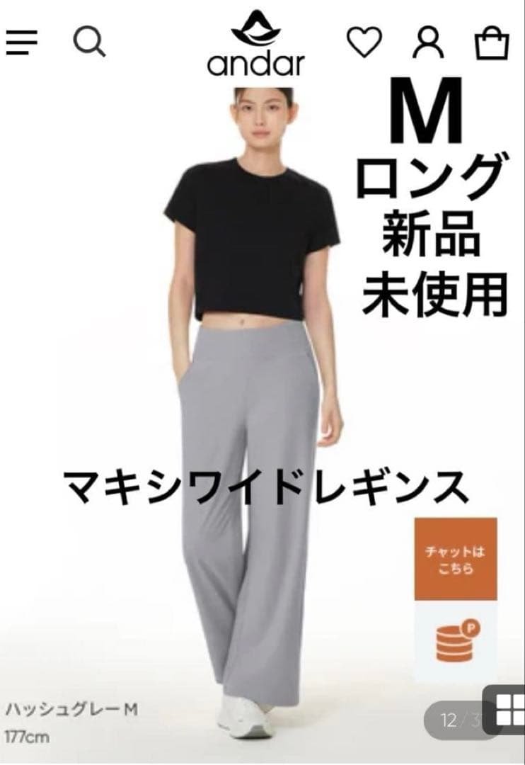 andar Airywin マキシワイドレギンス ハッシュグレー　ロング M