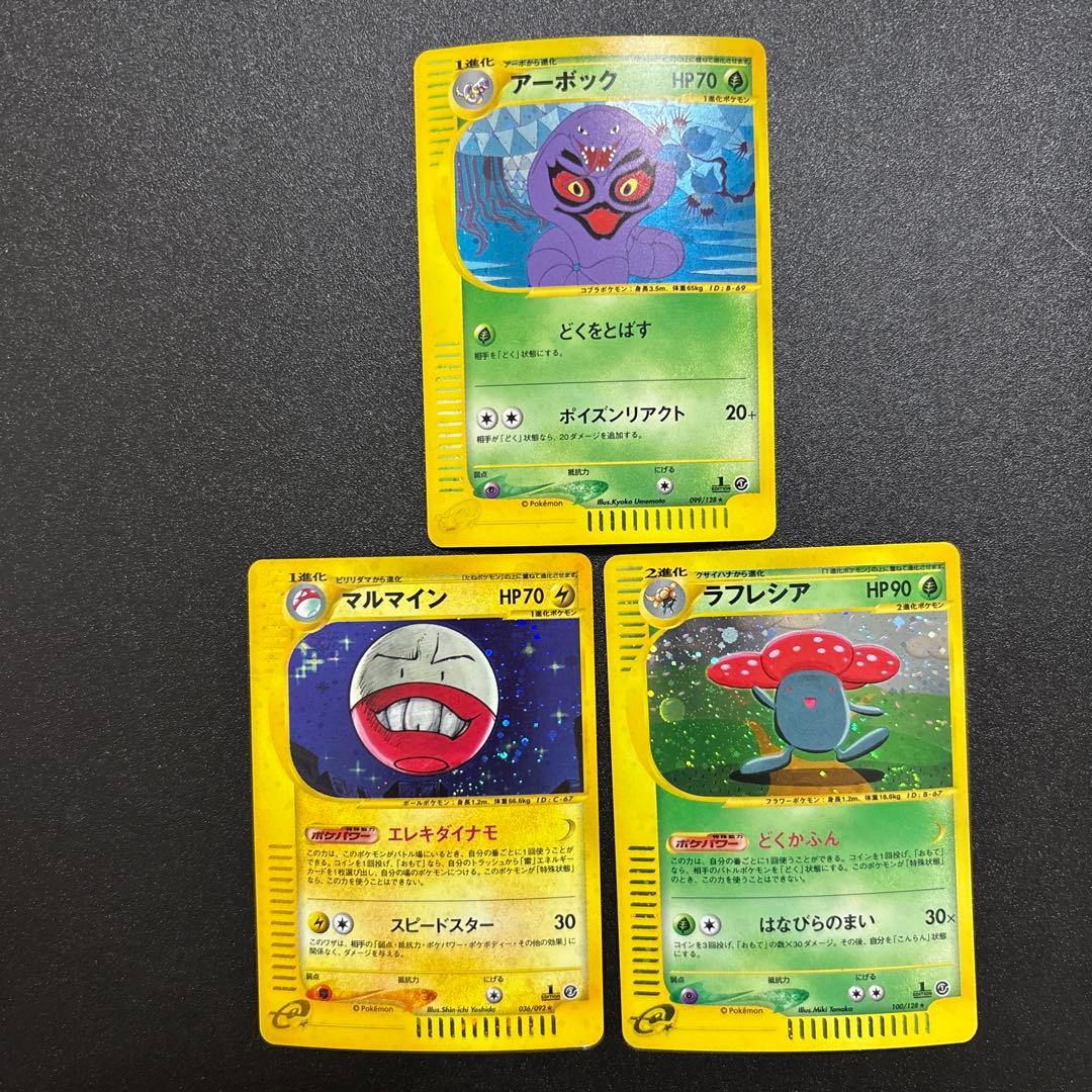 カードe キラ まとめ売り アーボック マルマイン ラフレシア