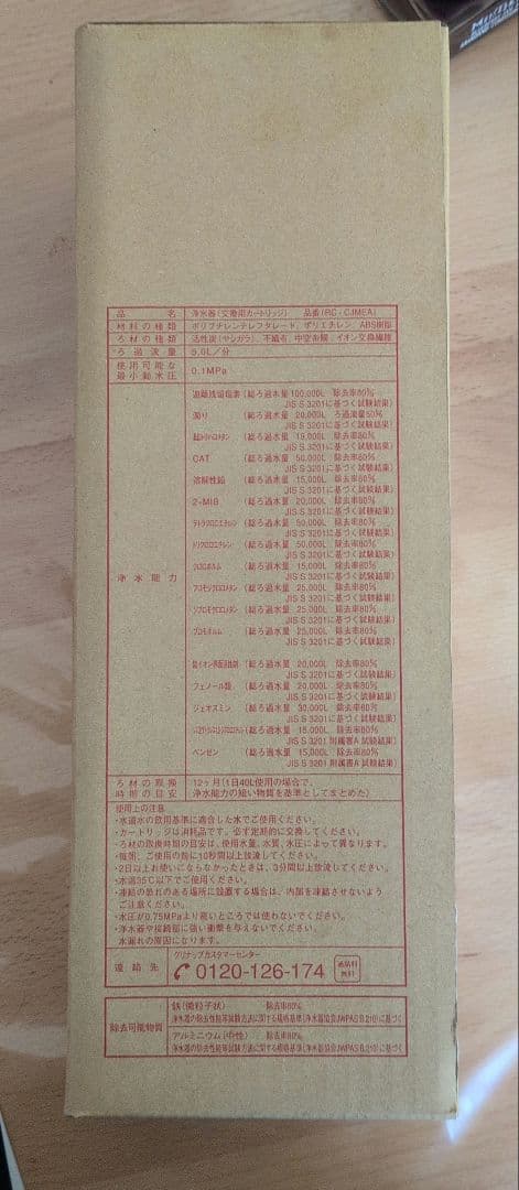未開封クリナップ ビルトイン浄水器　カートリッジ RC-CJMEA