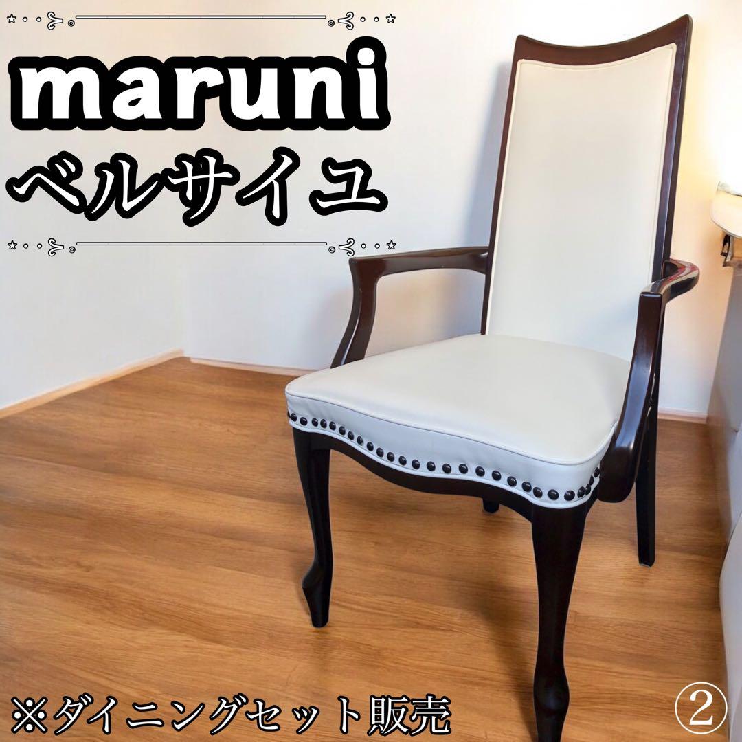 ✨美品✨ マルニ　ベルサイユ　ダイニングチェア②　ダイニングセット 販売 猫脚