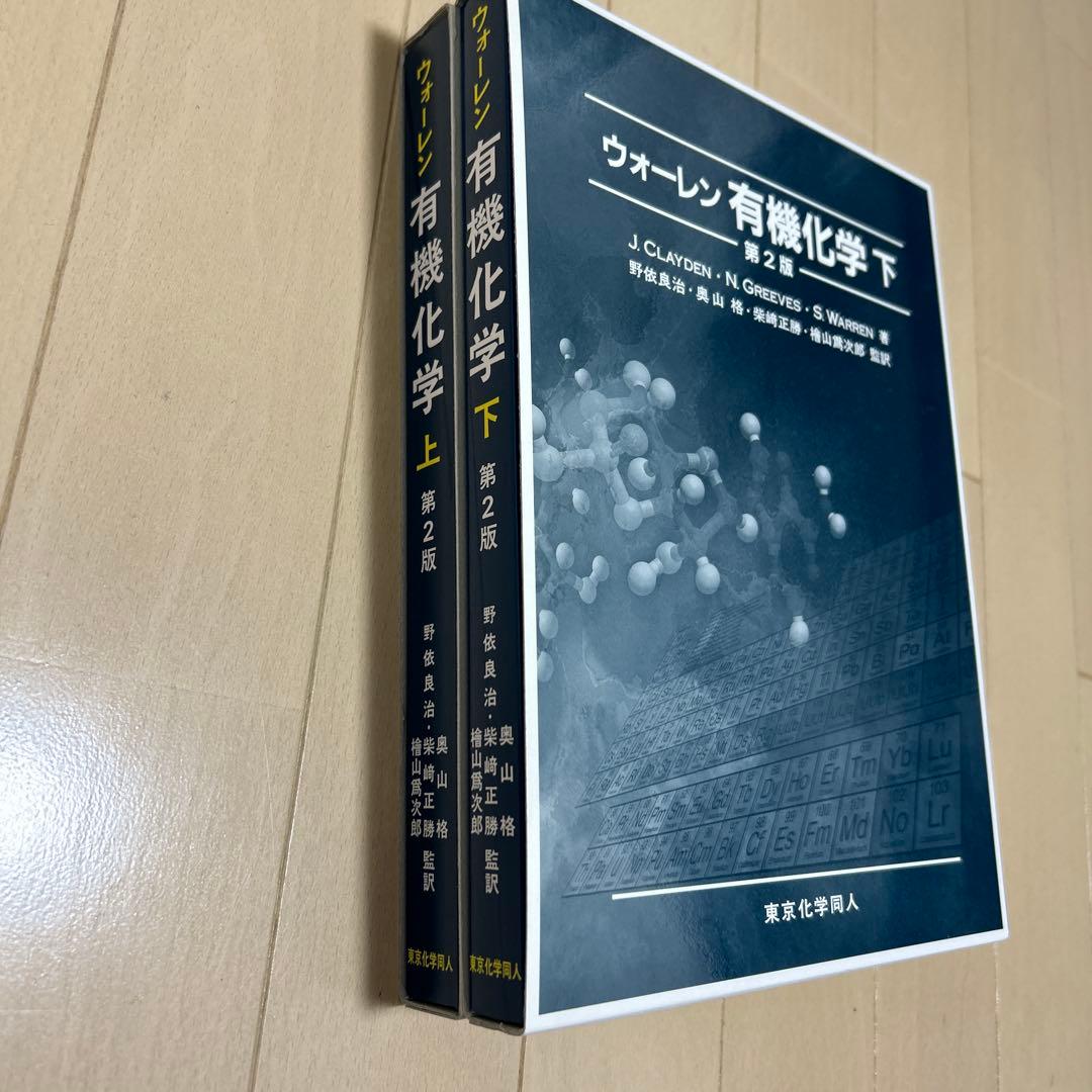 【新品未使用】　ウォーレン 有機化学 上下セット　ケース付き