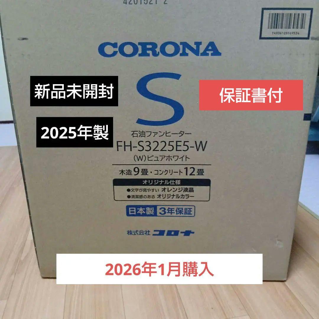【新品】CORONA 石油ファンヒーター FH-S3225E5-W　保証書付