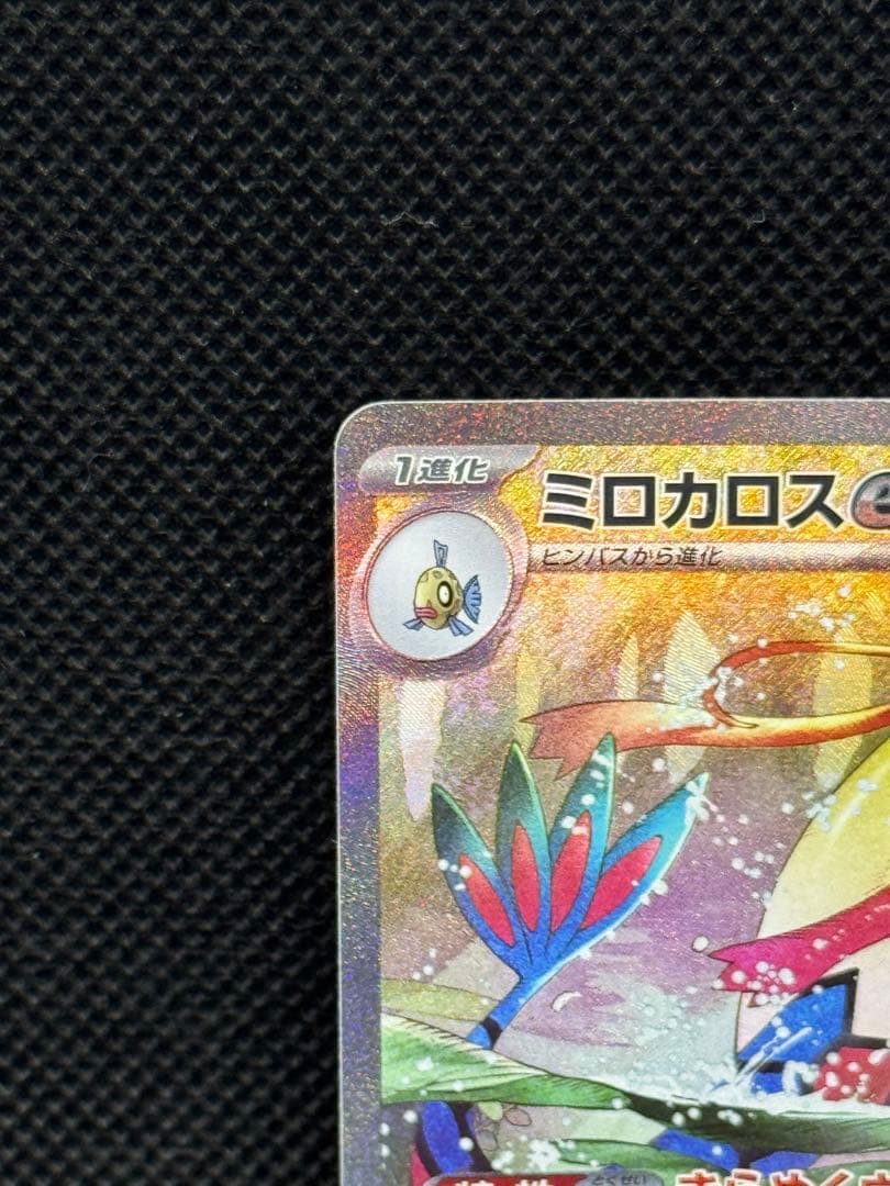 ミロカロスex SAR SV8 131/106 超電ブレイカーなど2枚セット